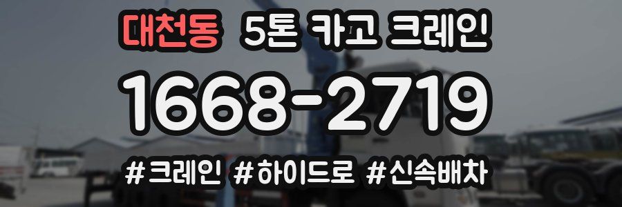 대천동 5톤 카고 크레인