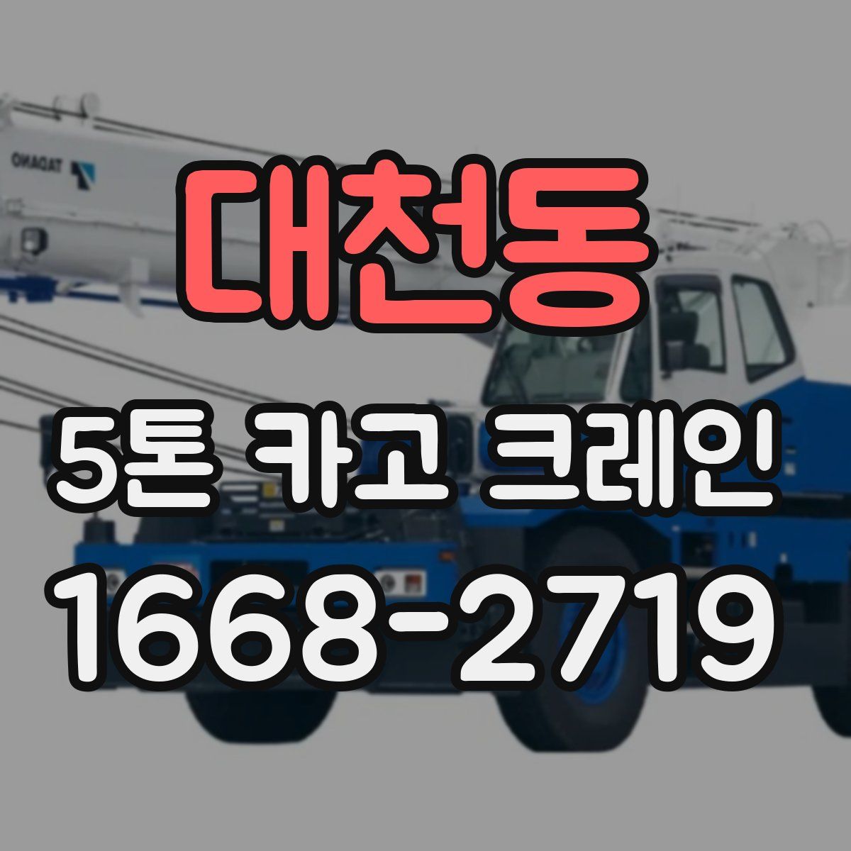 대천동 5톤 카고 크레인
