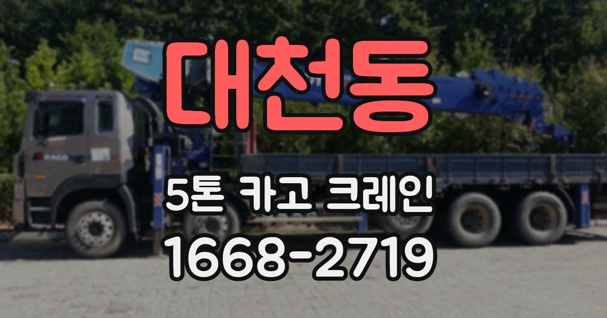 대천동 5톤 카고 크레인