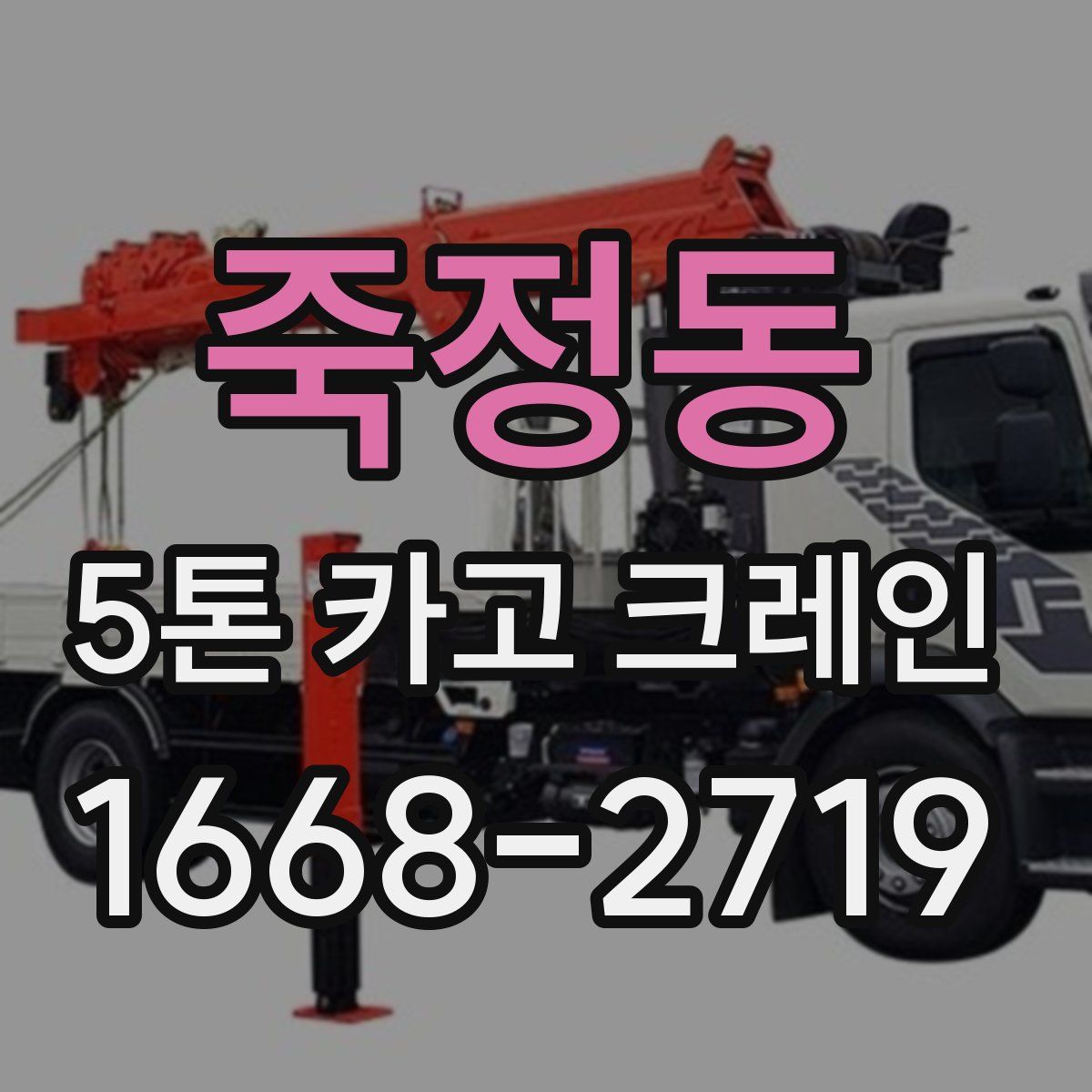 죽정동 5톤 카고 크레인