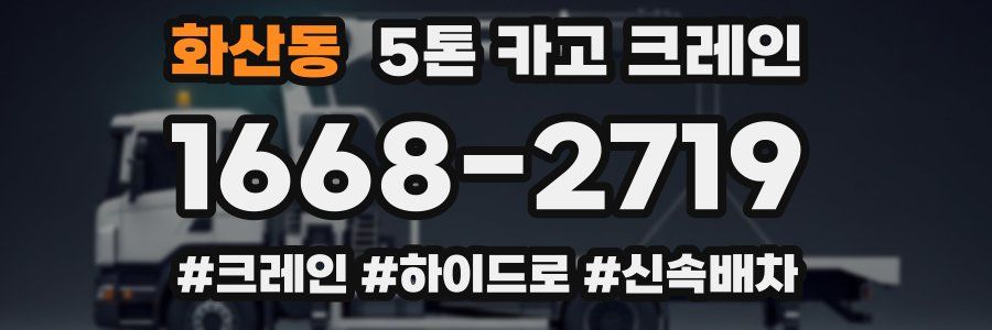화산동 5톤 카고 크레인