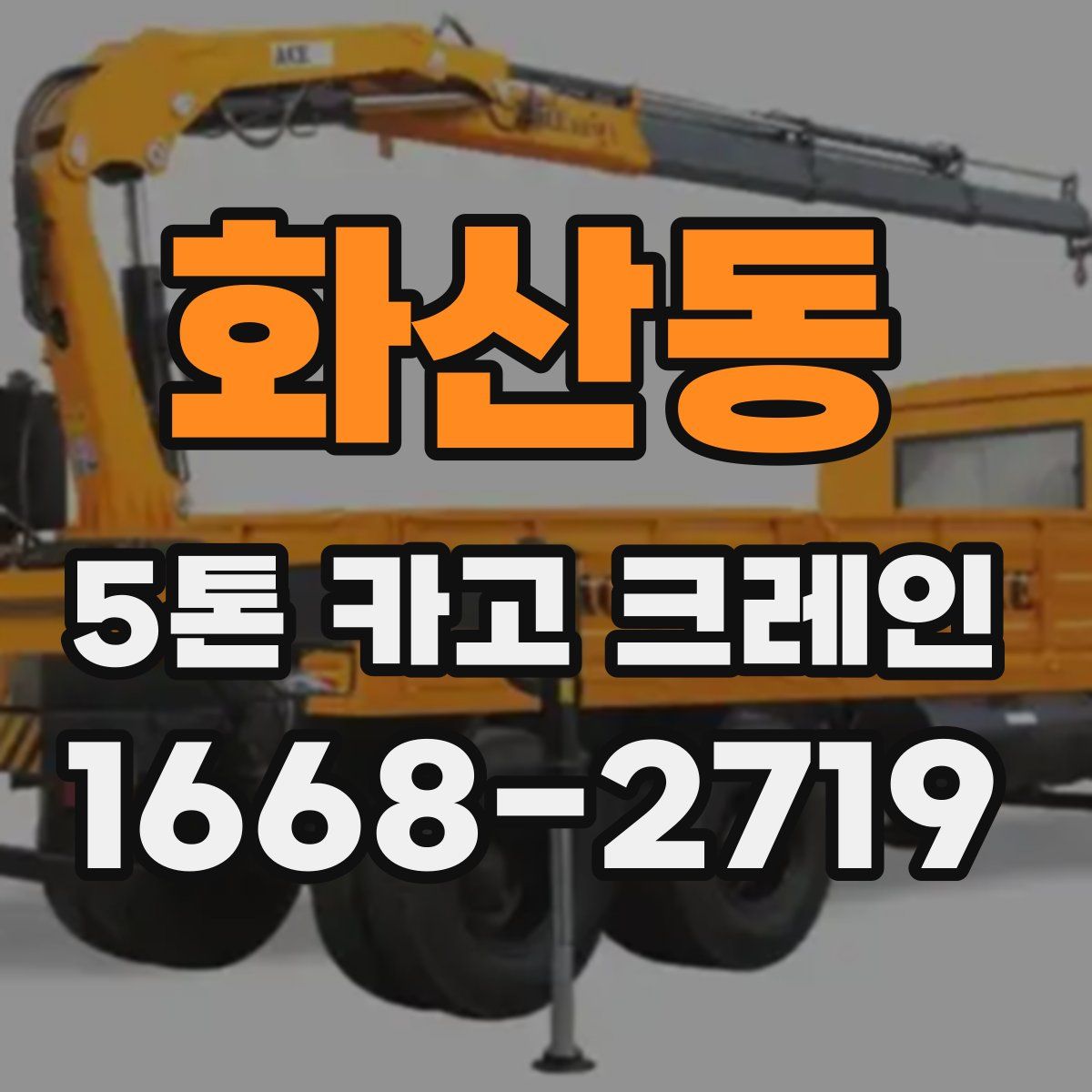 화산동 5톤 카고 크레인