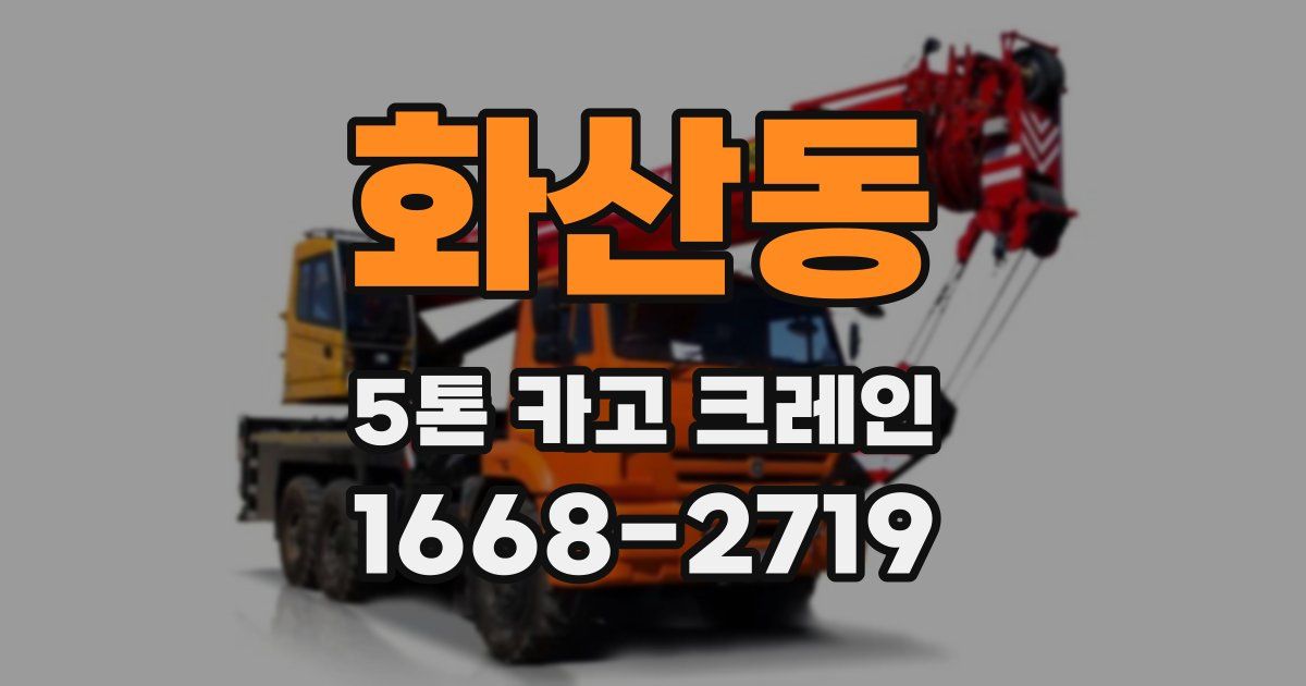 화산동 5톤 카고 크레인