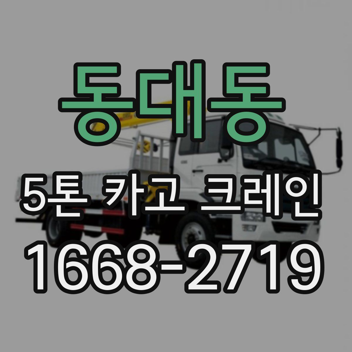 동대동 5톤 카고 크레인
