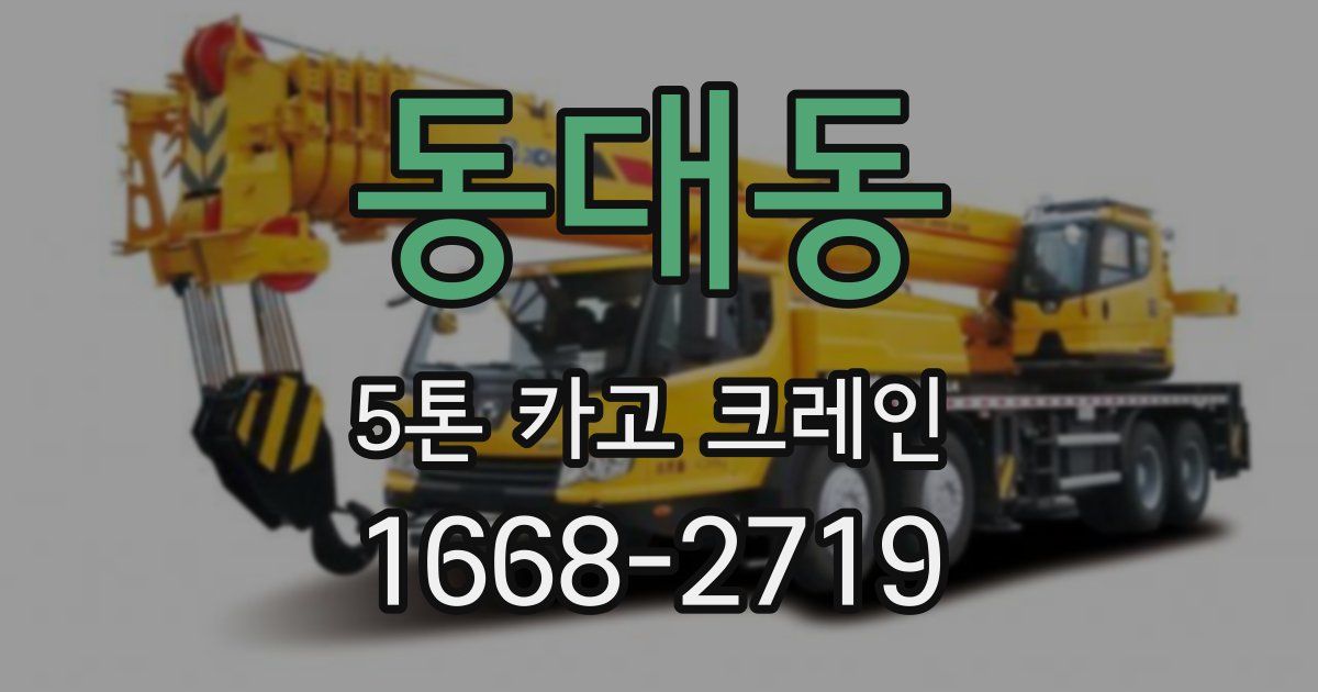 동대동 5톤 카고 크레인