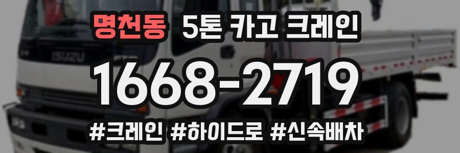 명천동 5톤 카고 크레인