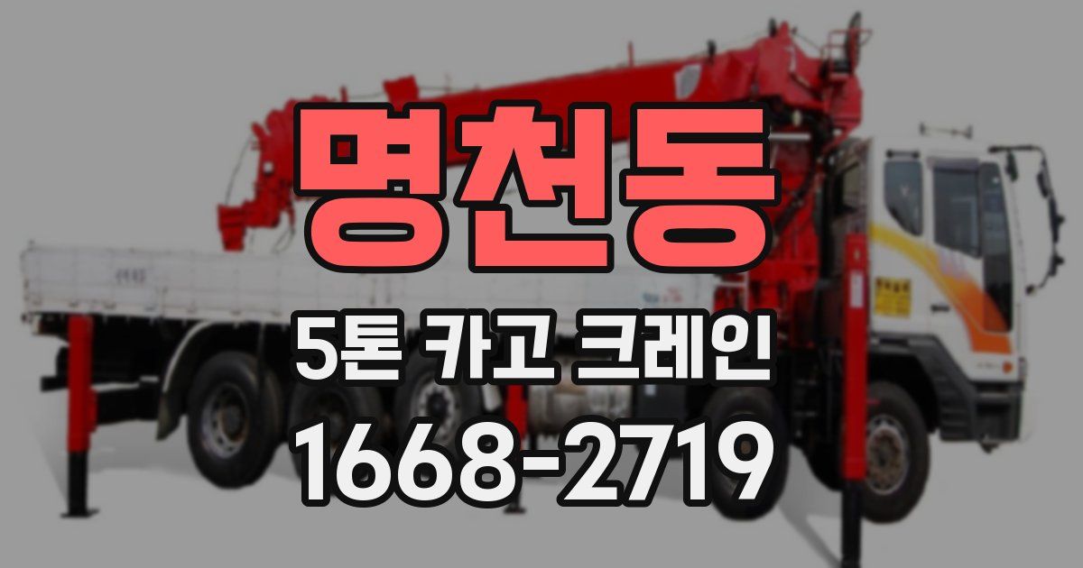명천동 5톤 카고 크레인