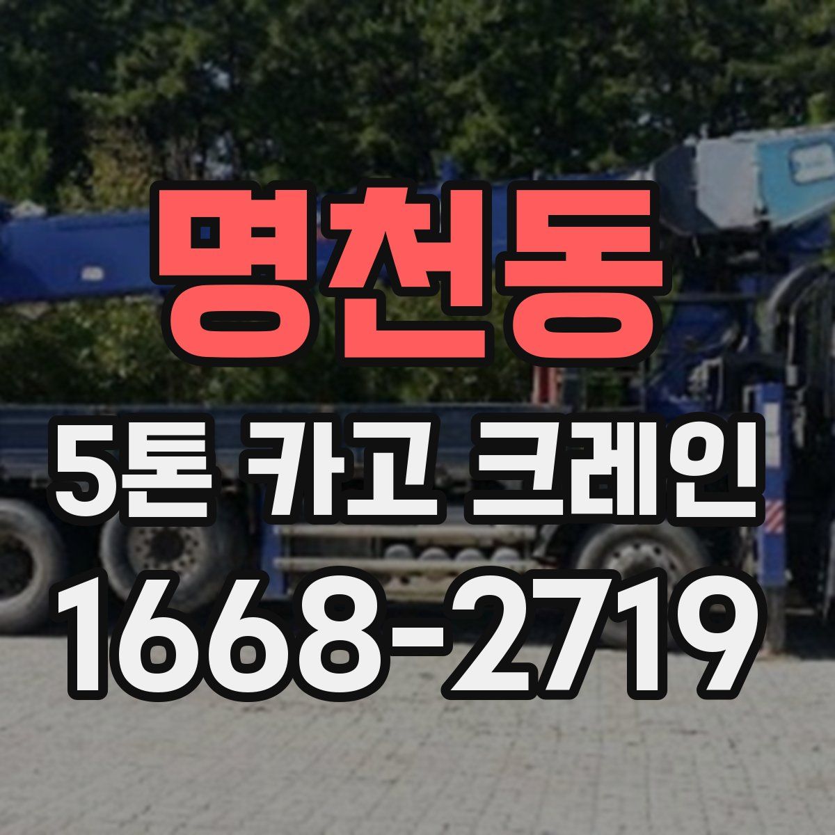 명천동 5톤 카고 크레인