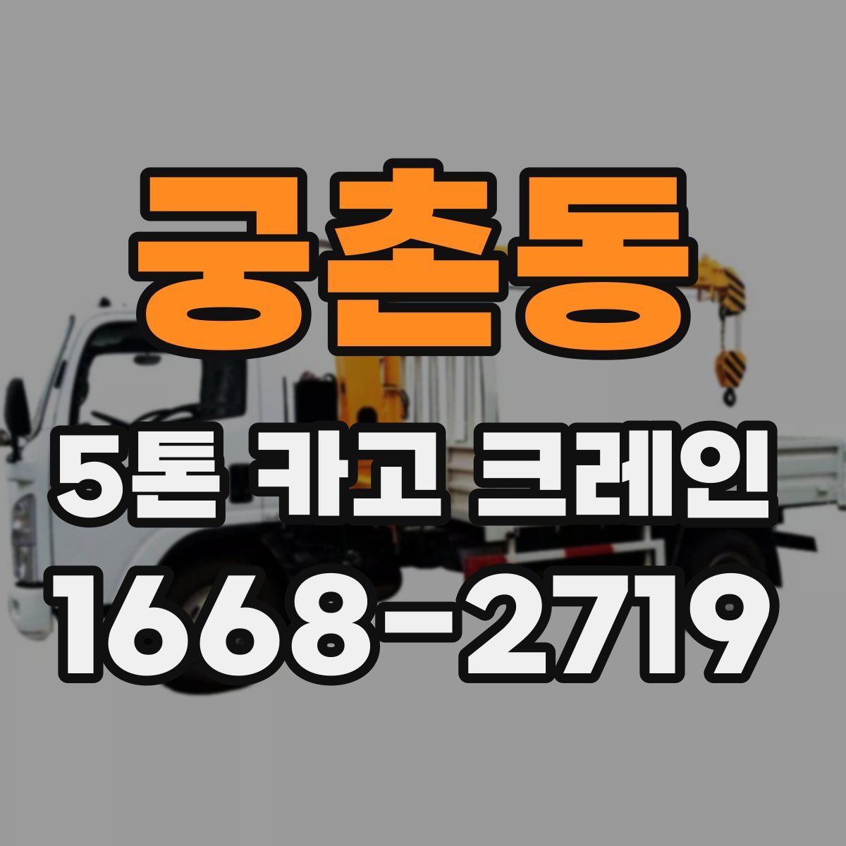 궁촌동 5톤 카고 크레인