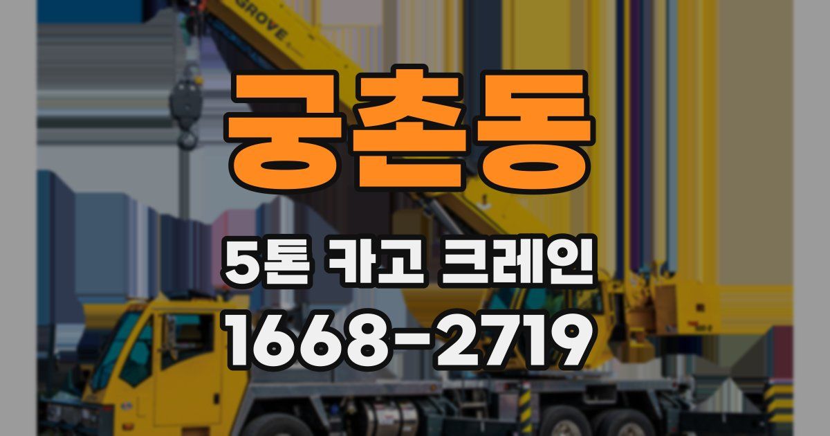 궁촌동 5톤 카고 크레인