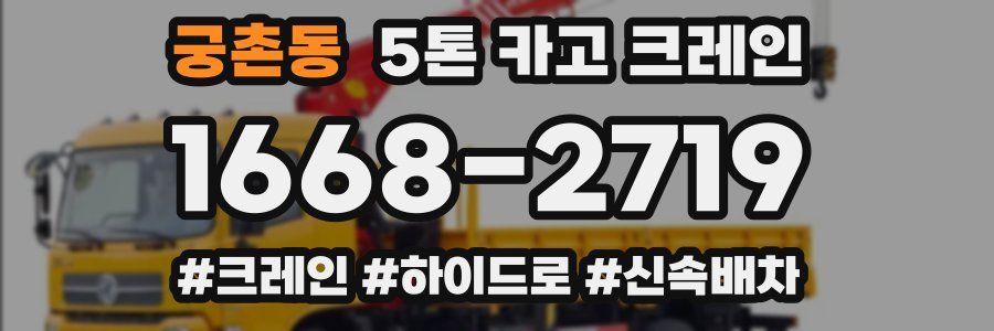 궁촌동 5톤 카고 크레인