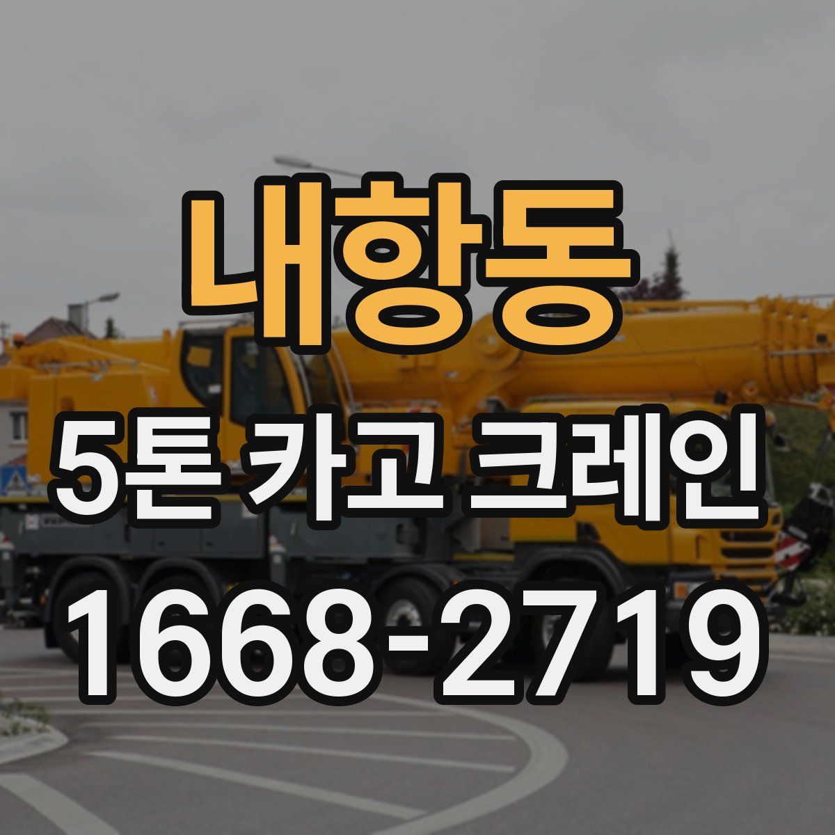 내항동 5톤 카고 크레인