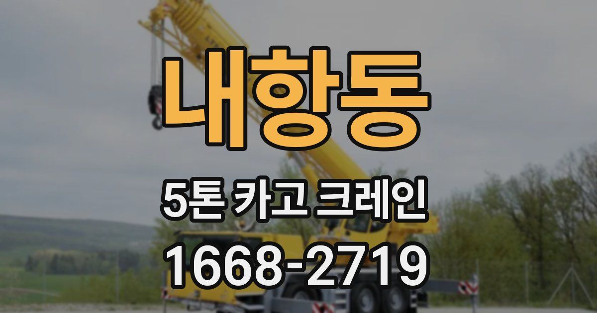 내항동 5톤 카고 크레인