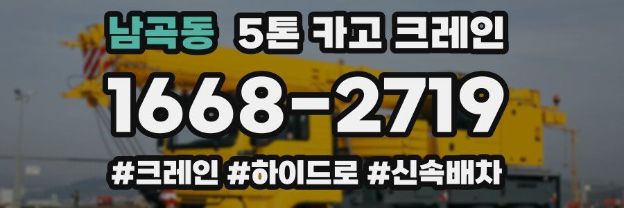 남곡동 5톤 카고 크레인