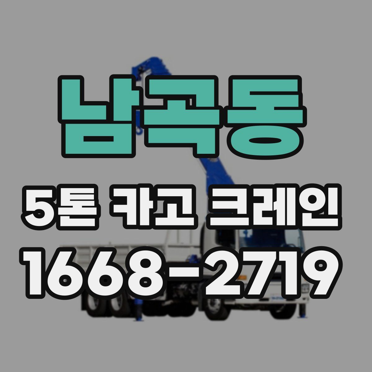 남곡동 5톤 카고 크레인