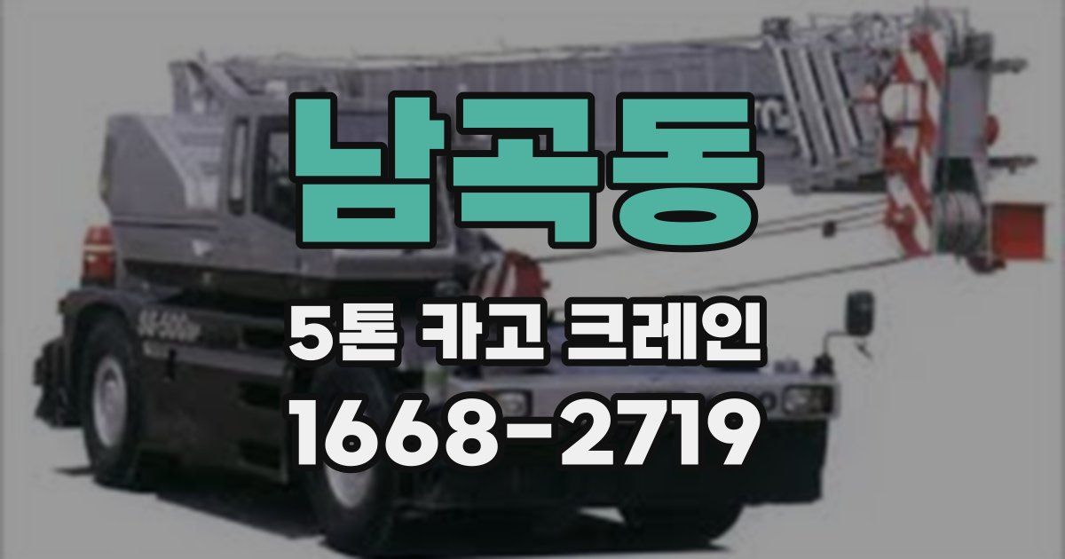 남곡동 5톤 카고 크레인