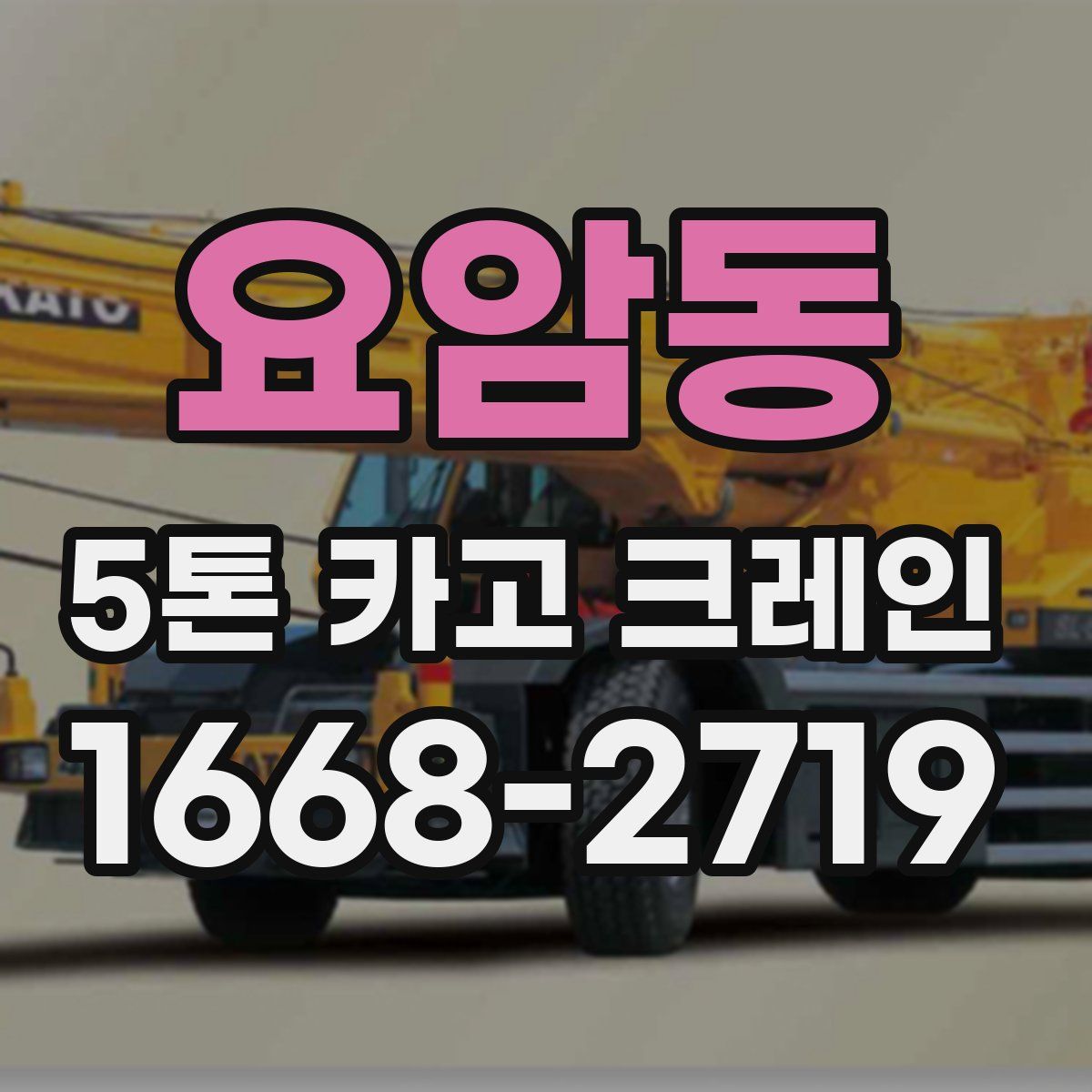 요암동 5톤 카고 크레인