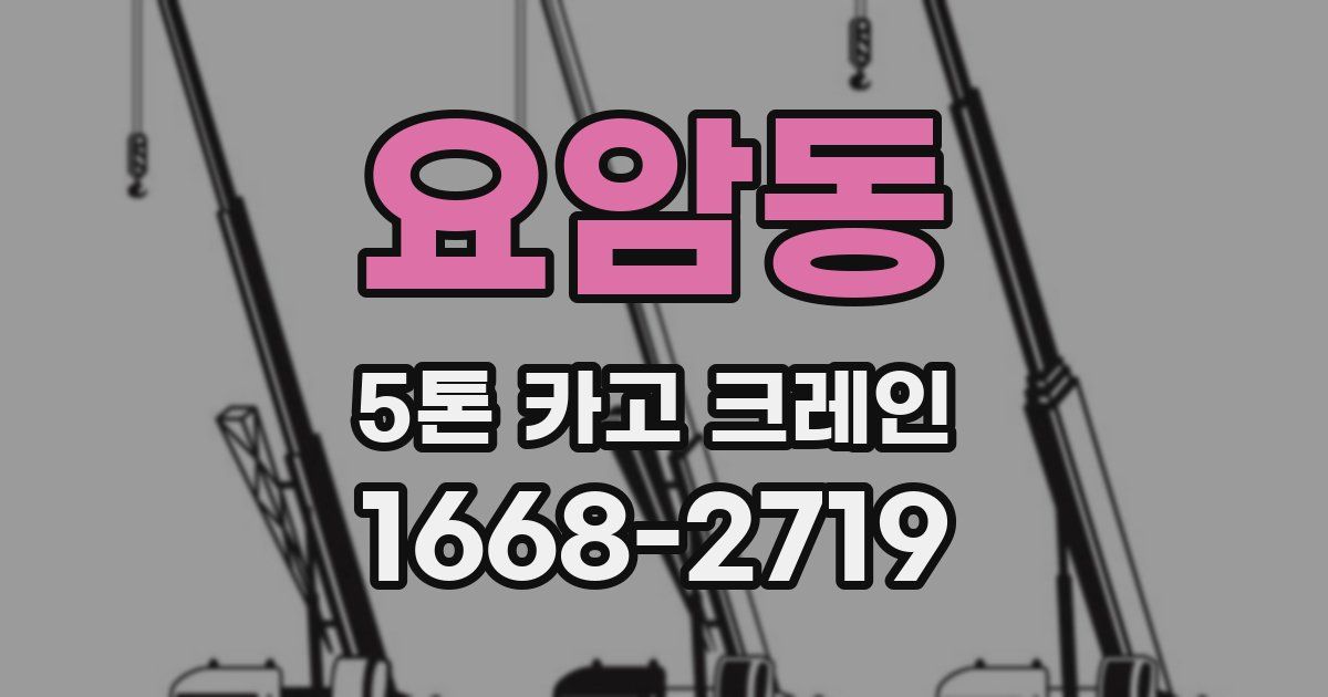 요암동 5톤 카고 크레인