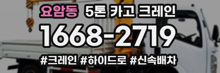 요암동 5톤 카고 크레인