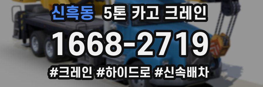 신흑동 5톤 카고 크레인