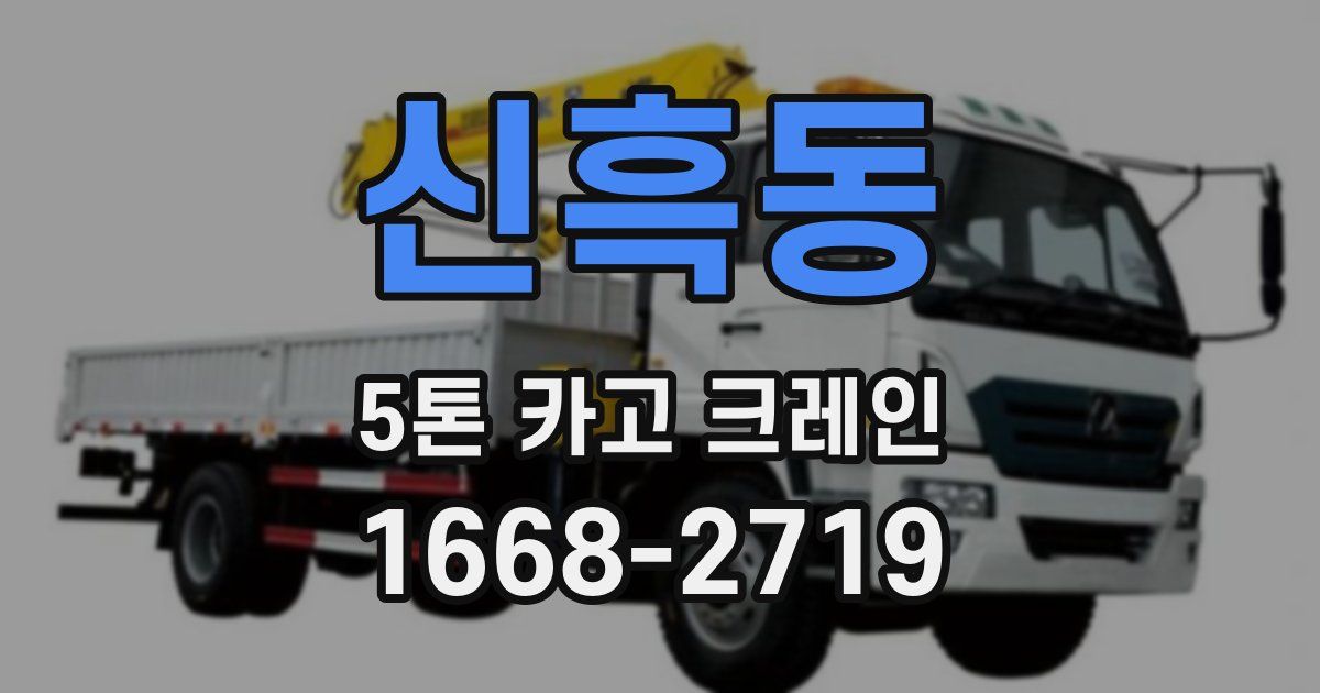 신흑동 5톤 카고 크레인