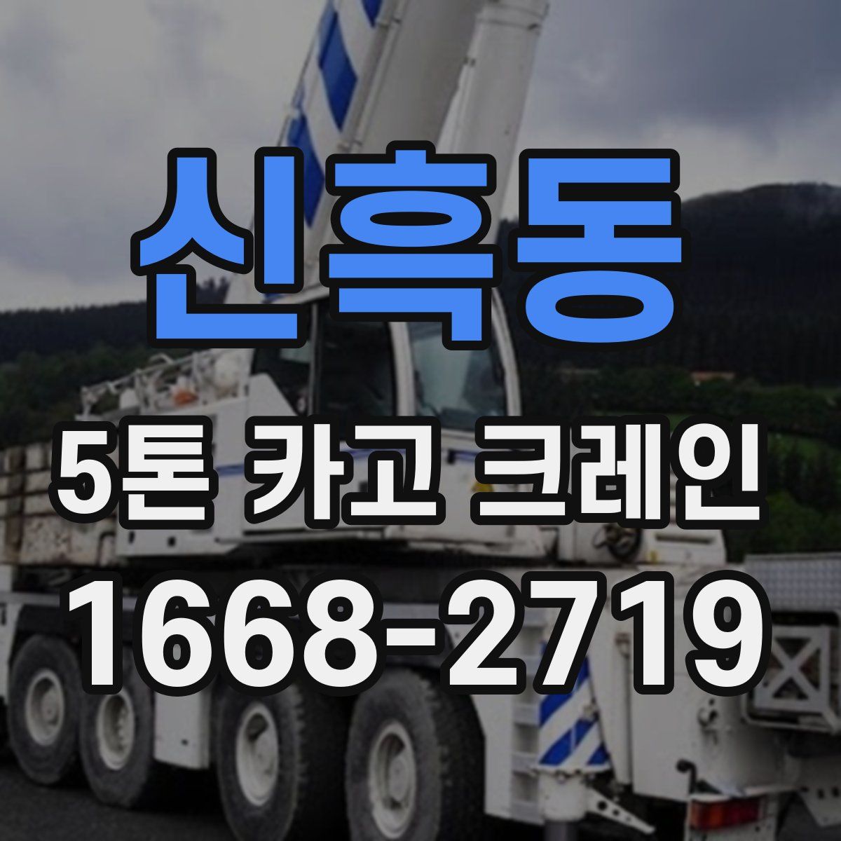 신흑동 5톤 카고 크레인