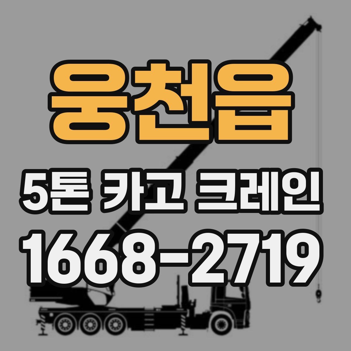 웅천읍 5톤 카고 크레인 운용 전 협의해야 할 사항