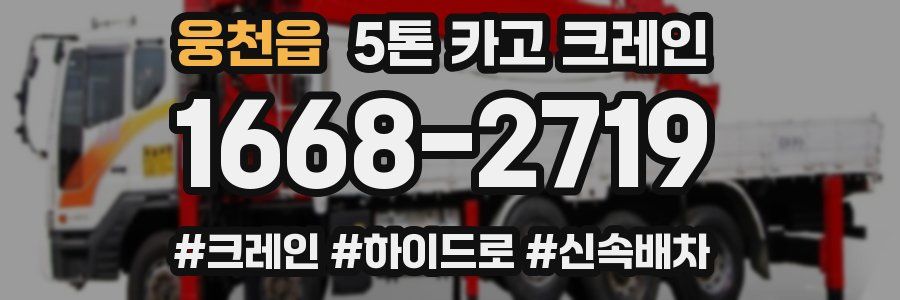 웅천읍 5톤 카고 크레인