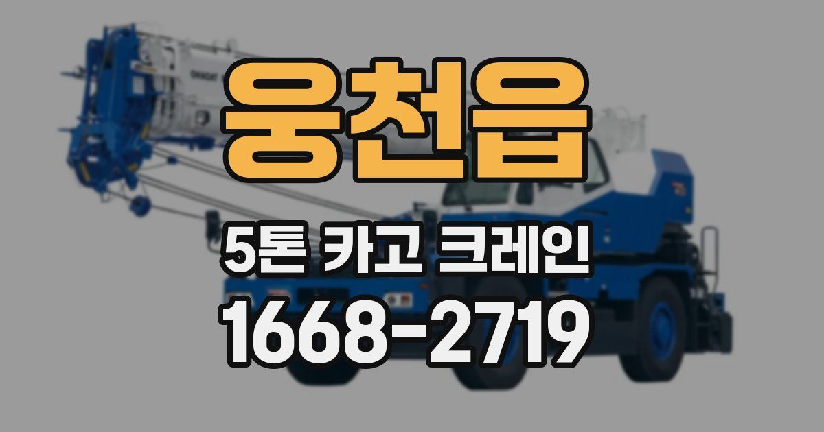 웅천읍 5톤 카고 크레인