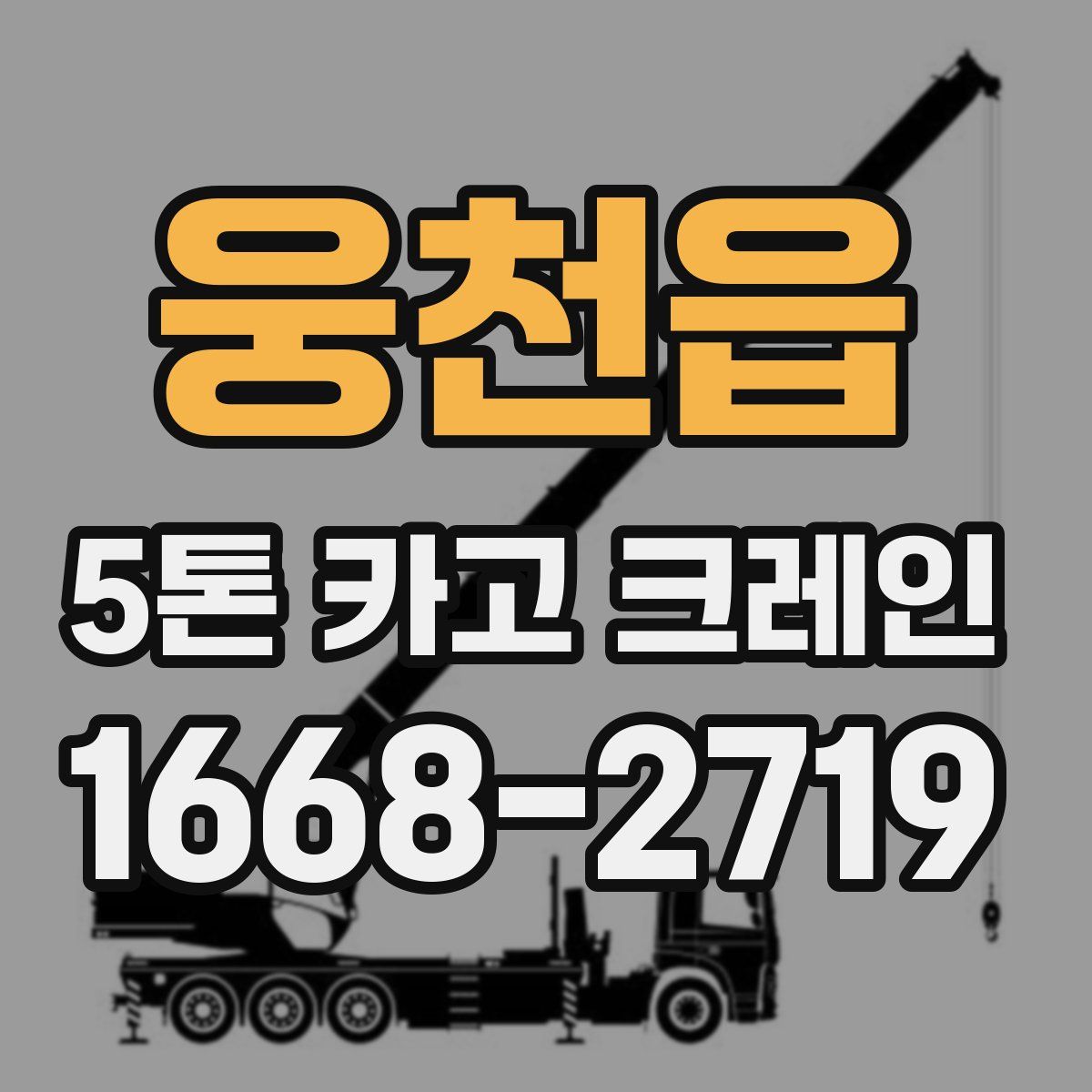 웅천읍 5톤 카고 크레인