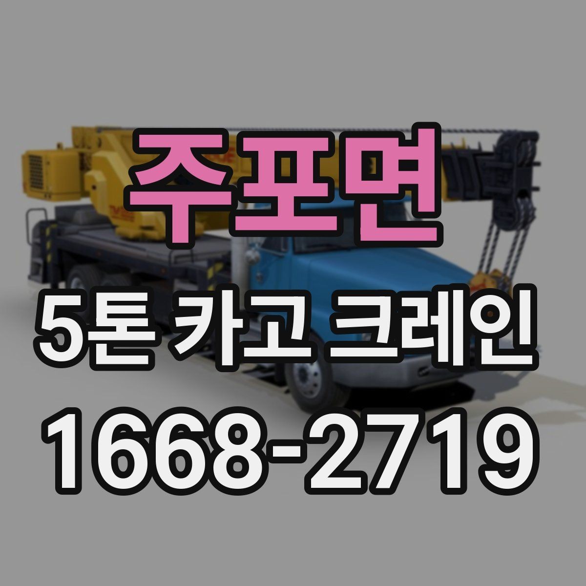 주포면 5톤 카고 크레인 활용이 적합한 작업 유형