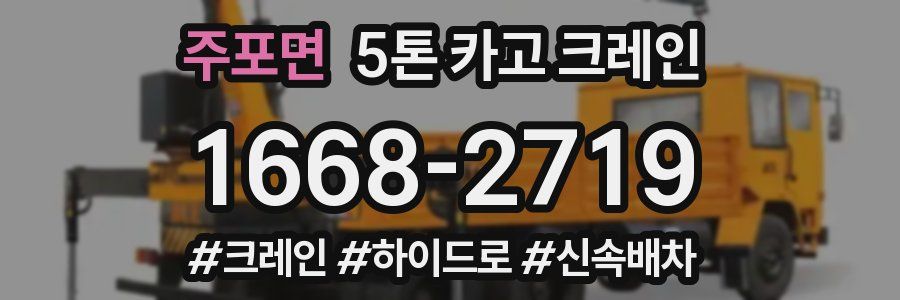 주포면 5톤 카고 크레인