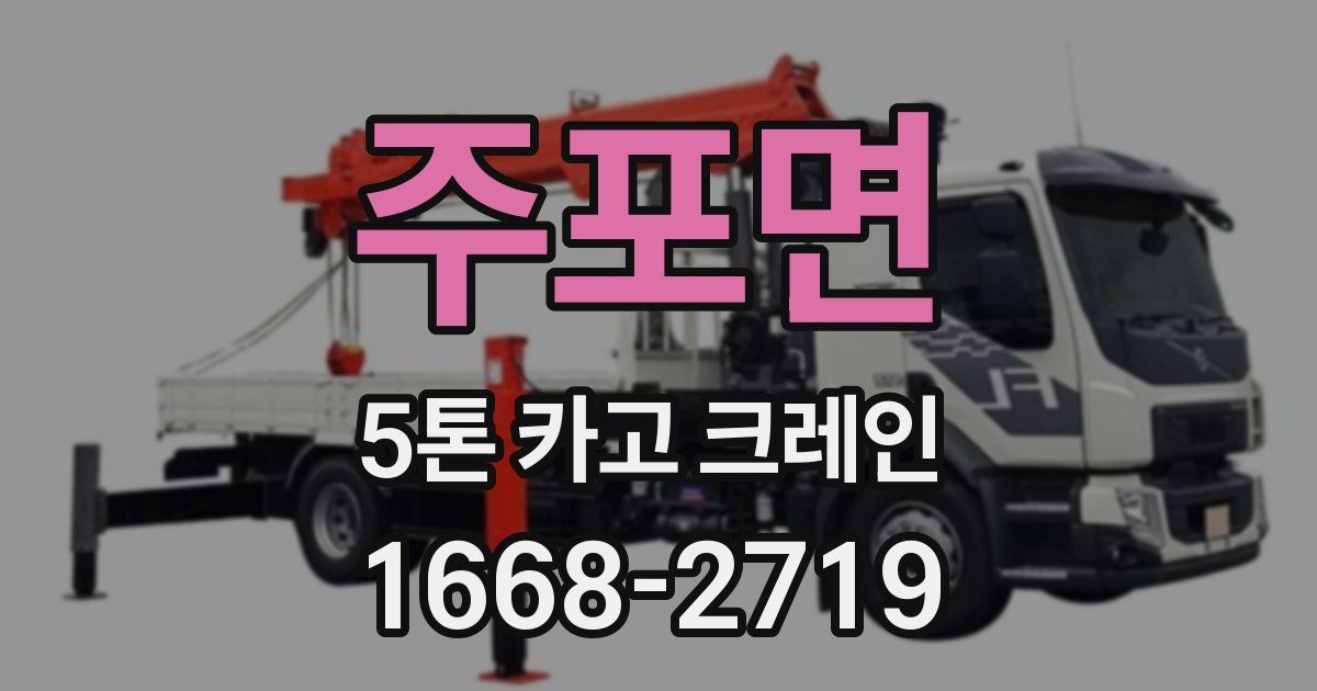 주포면 5톤 카고 크레인