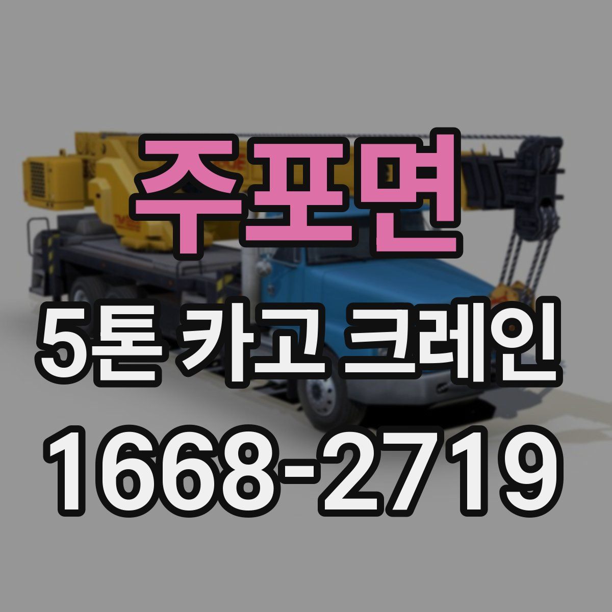 주포면 5톤 카고 크레인