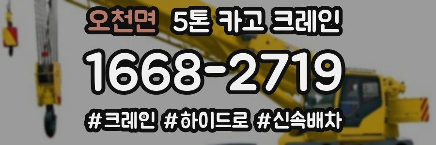 오천면 5톤 카고 크레인
