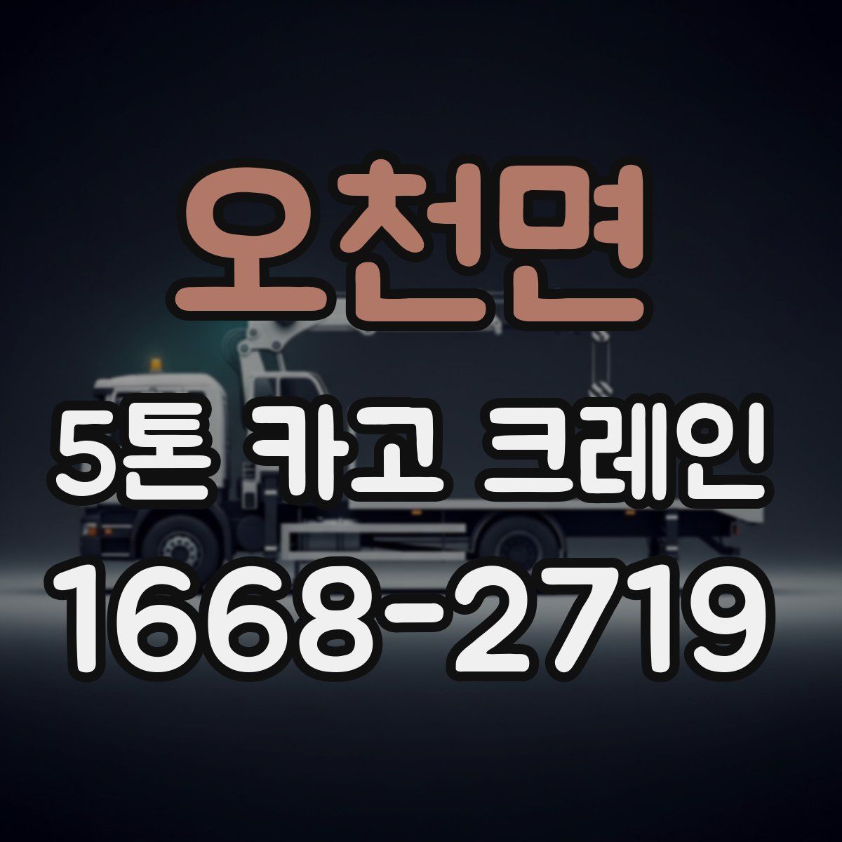 오천면 5톤 카고 크레인