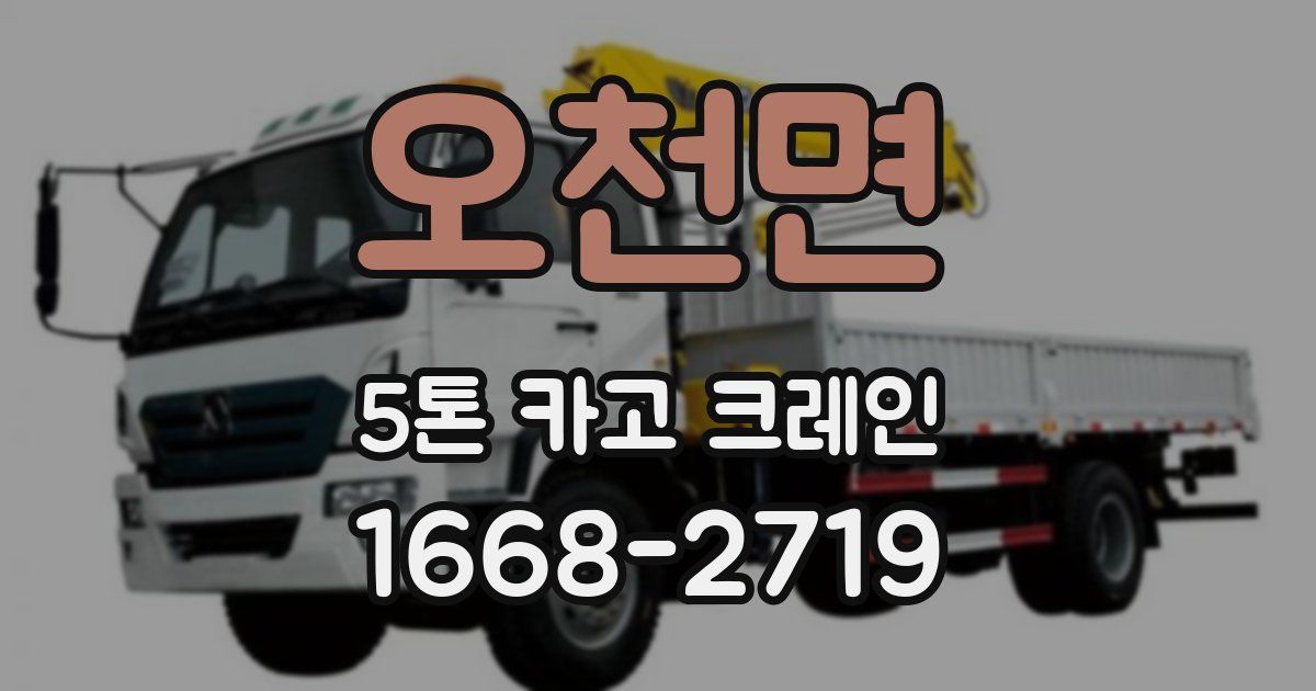 오천면 5톤 카고 크레인