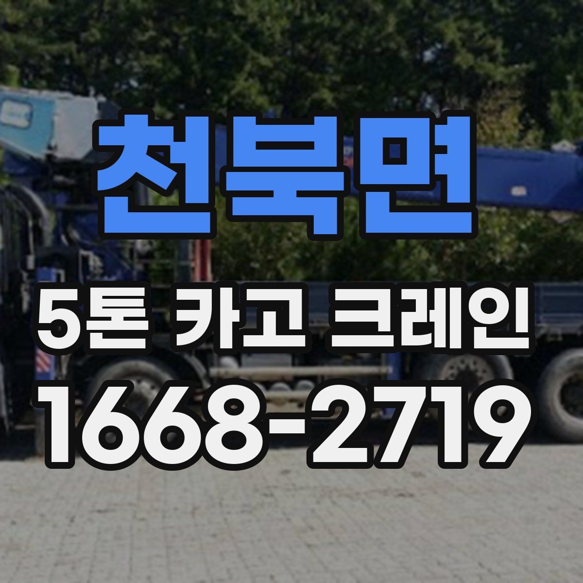 천북면 5톤 카고 크레인