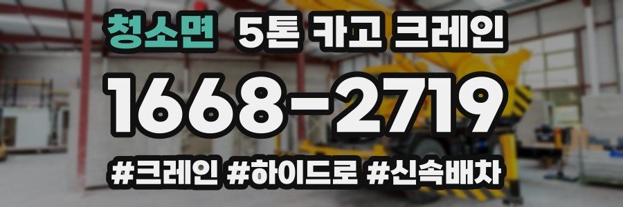 청소면 5톤 카고 크레인