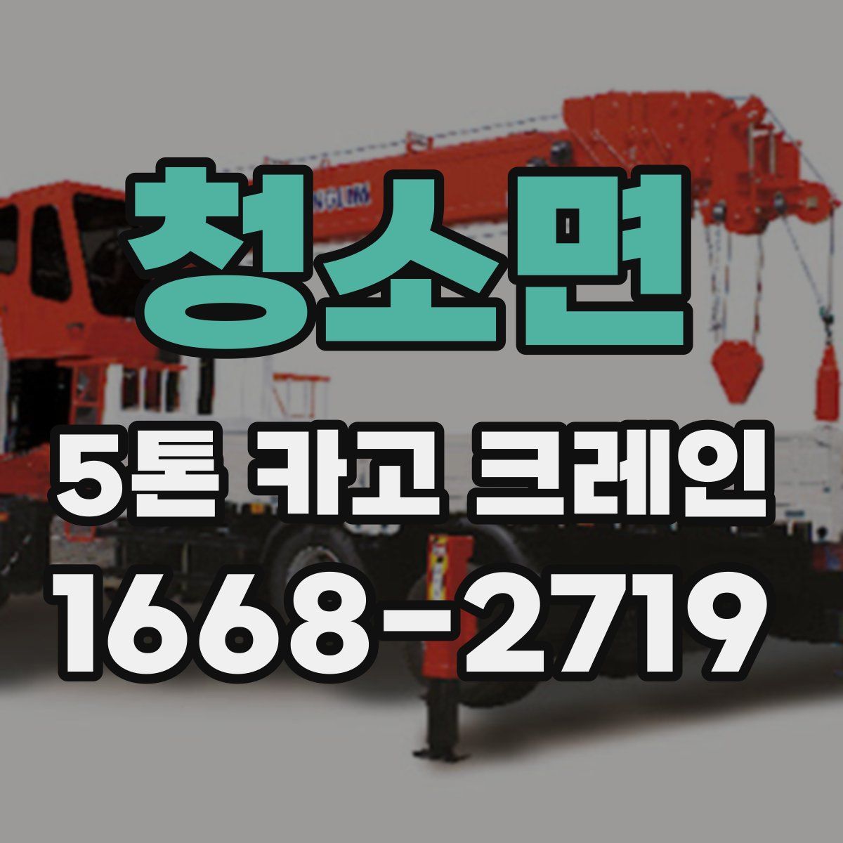 청소면 5톤 카고 크레인