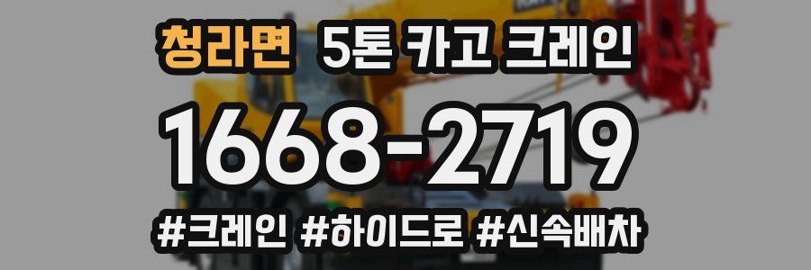 청라면 5톤 카고 크레인