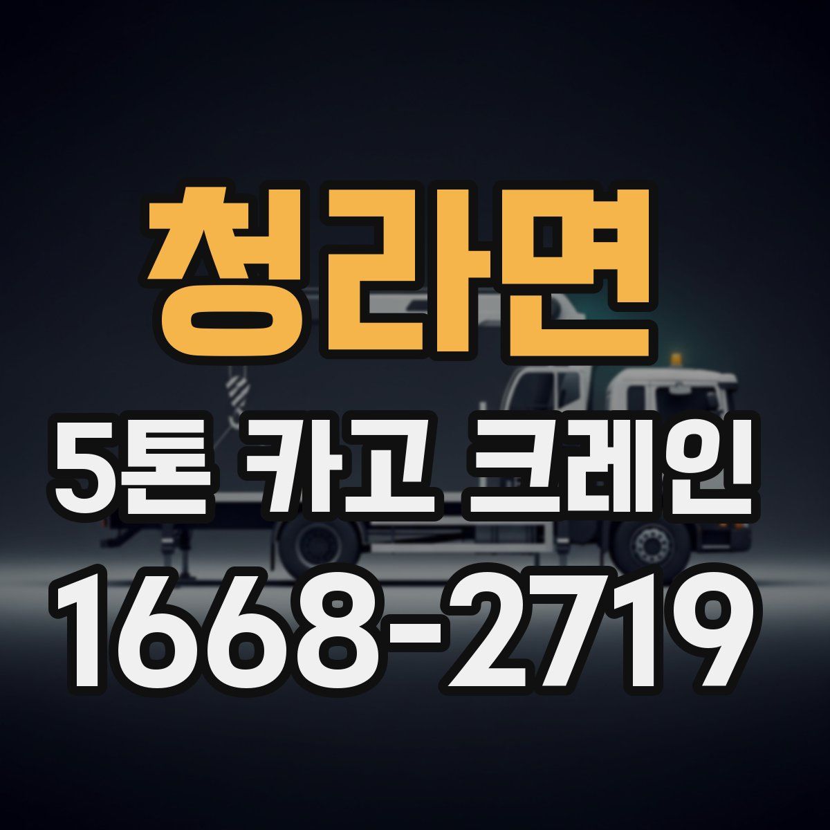 청라면 5톤 카고 크레인
