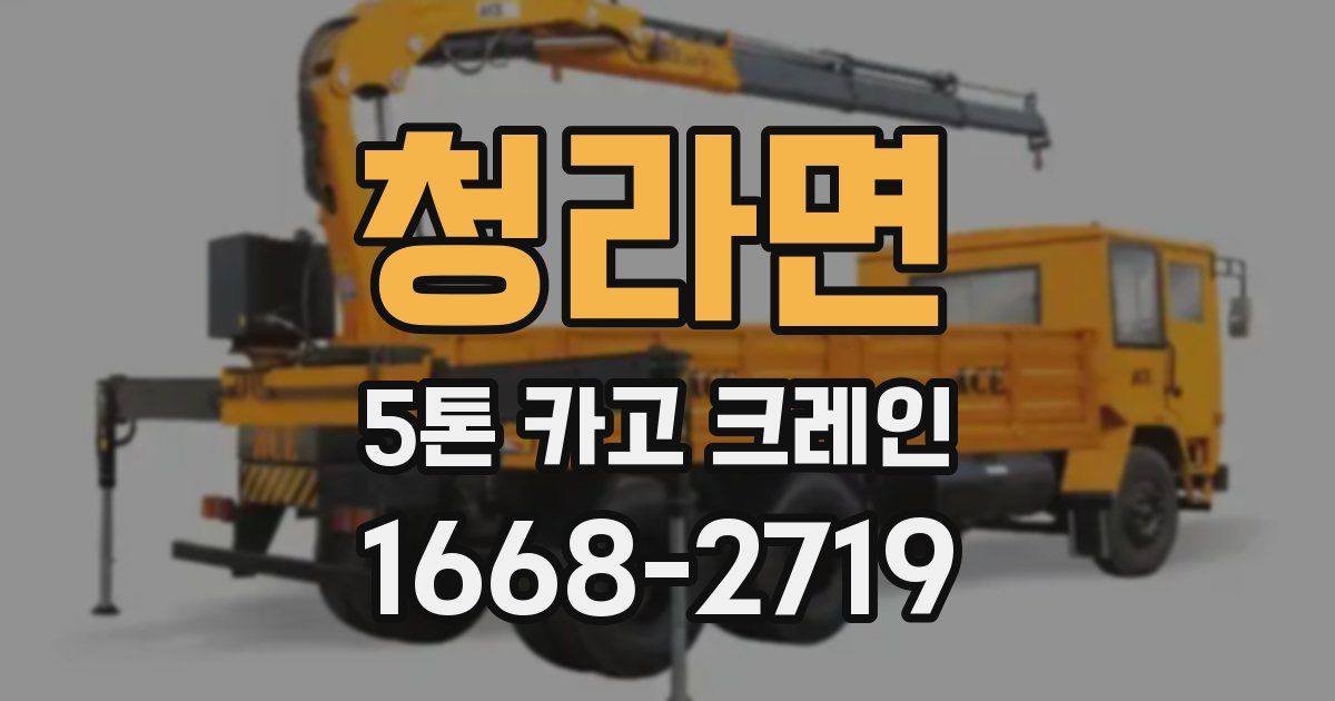 청라면 5톤 카고 크레인