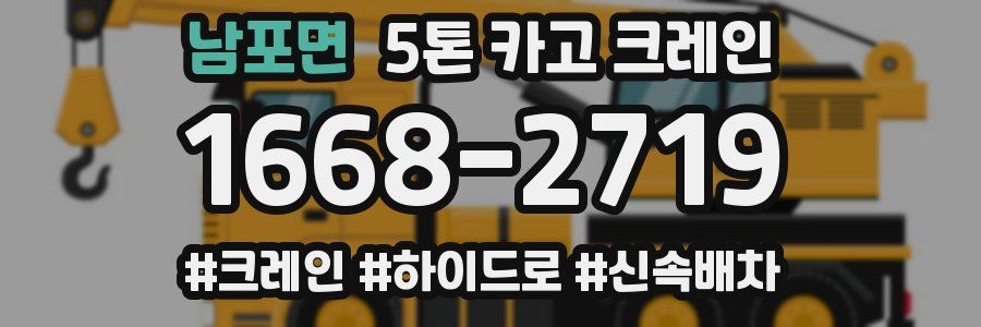 남포면 5톤 카고 크레인