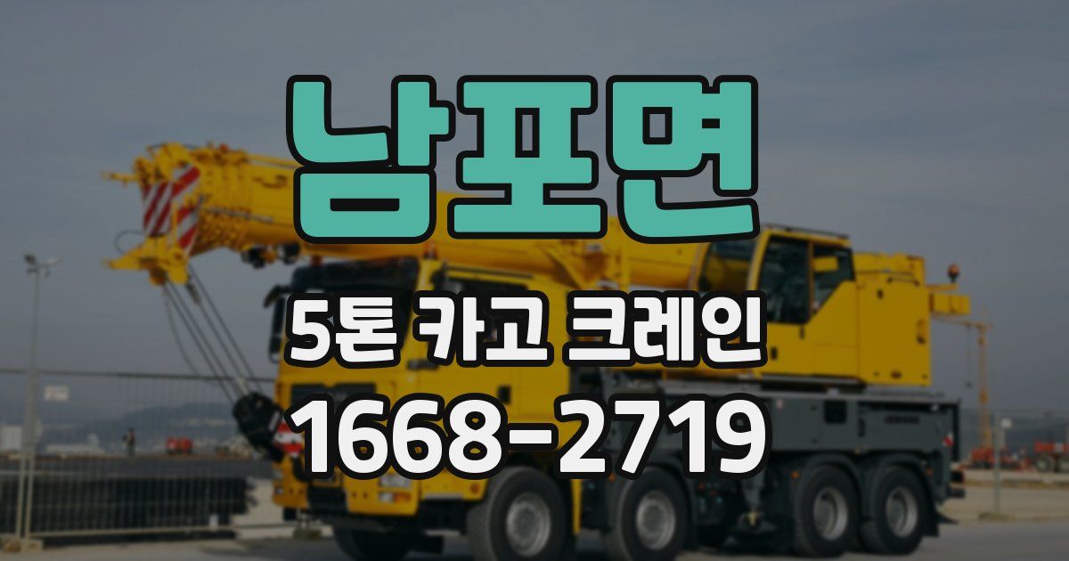 남포면 5톤 카고 크레인