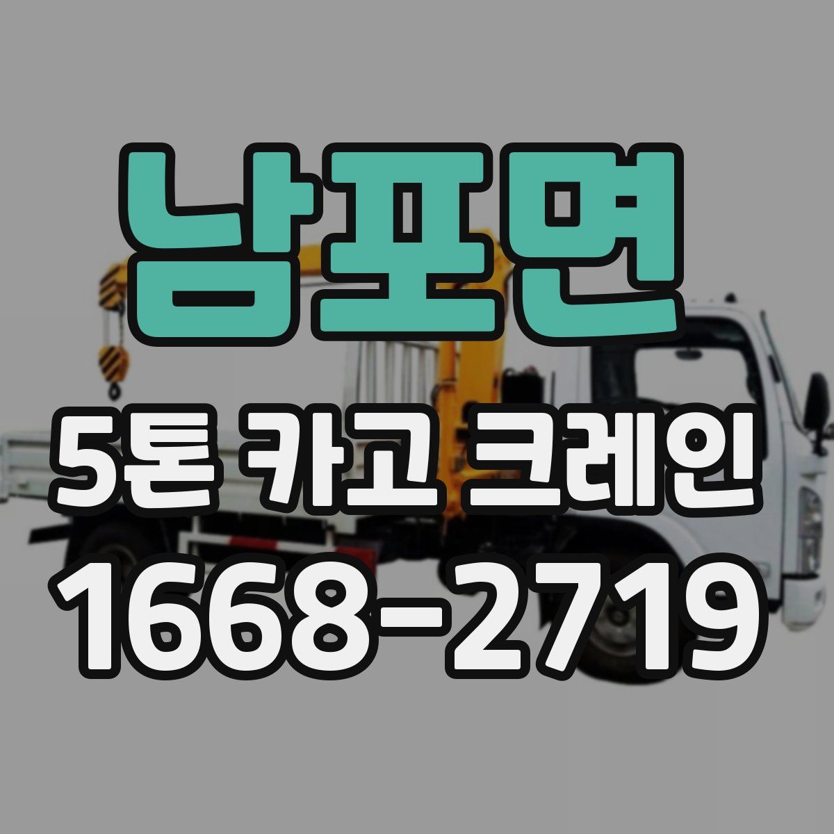 남포면 5톤 카고 크레인