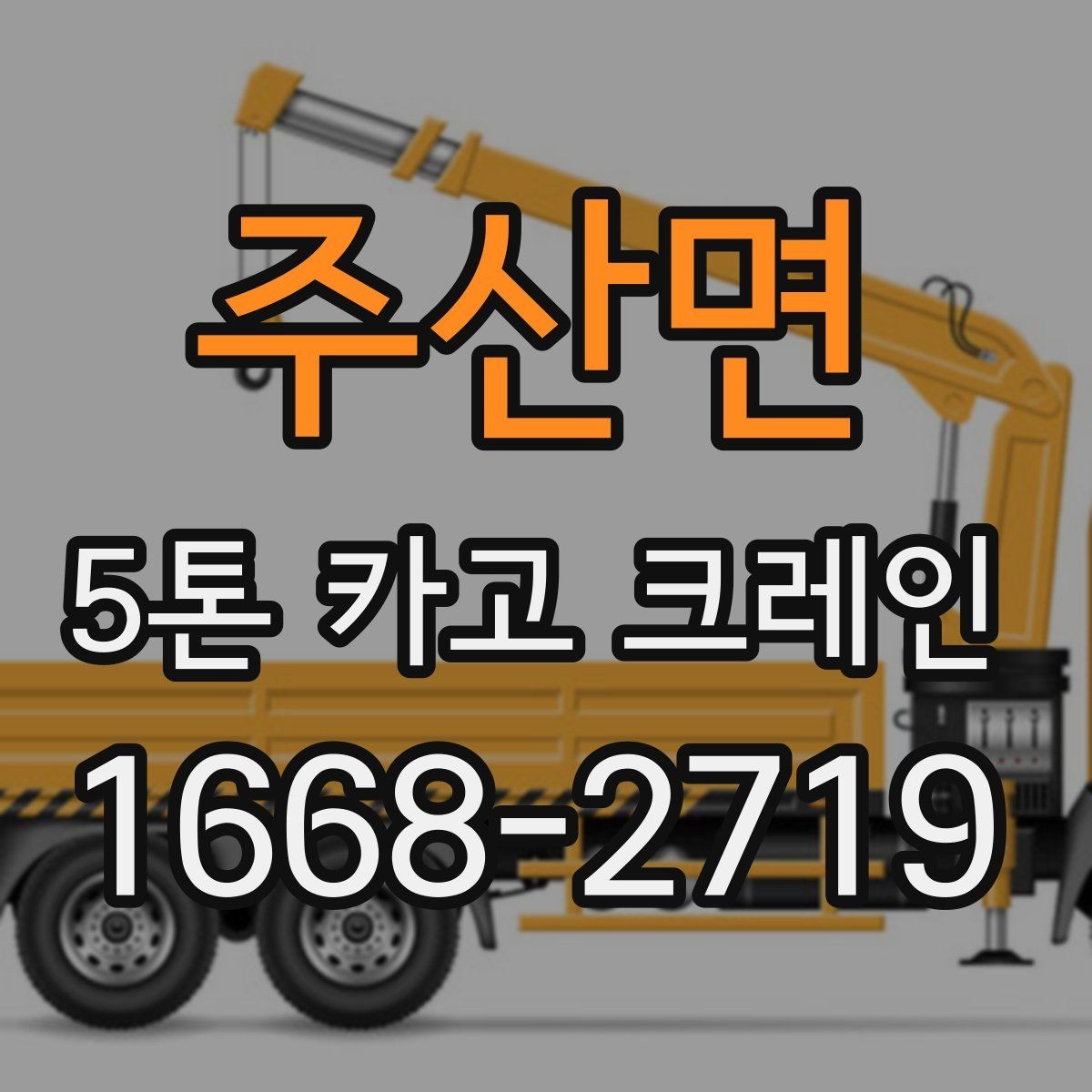 주산면 5톤 카고 크레인 적재와 이동 시 주의사항