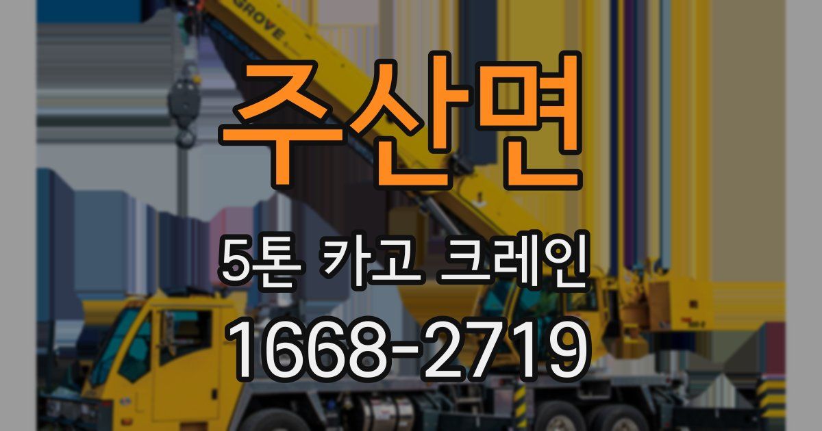 주산면 5톤 카고 크레인