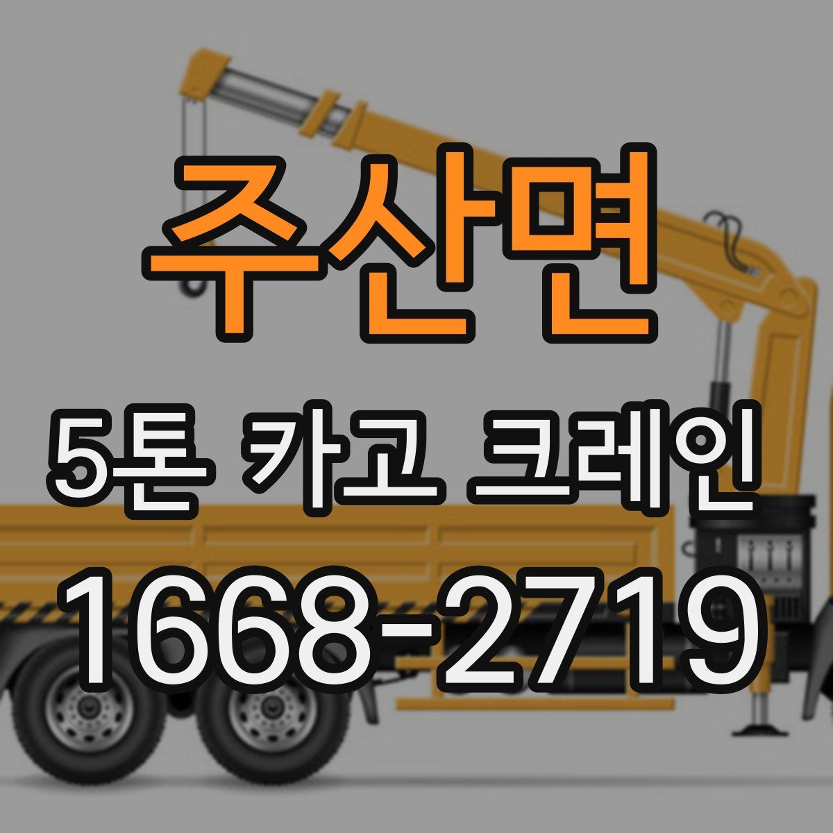 주산면 5톤 카고 크레인
