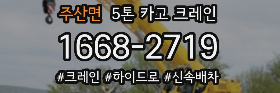 주산면 5톤 카고 크레인